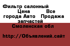Фильтр салонный CU 230002 › Цена ­ 450 - Все города Авто » Продажа запчастей   . Смоленская обл.